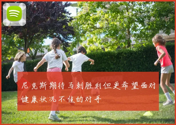 尼克斯期待马刺胜利但更希望面对健康状况不佳的对手