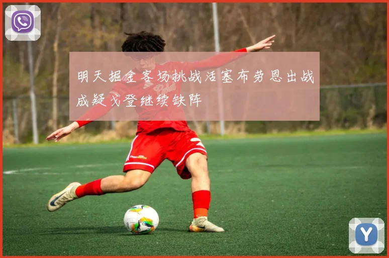 明天掘金客场挑战活塞布劳恩出战成疑戈登继续缺阵