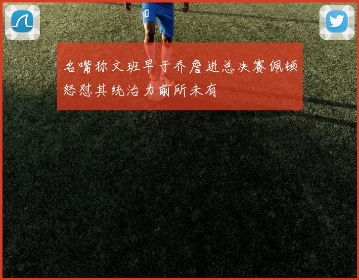 名嘴称文班早于乔詹进总决赛佩顿怒怼其统治力前所未有