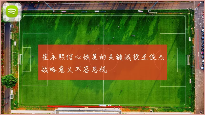 崔永熙信心恢复的关键战役王俊杰战略意义不容忽视
