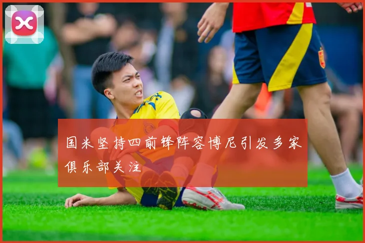 国米坚持四前锋阵容博尼引发多家俱乐部关注