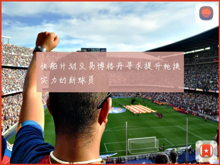 快船计划交易博格丹寻求提升轮换实力的新球员